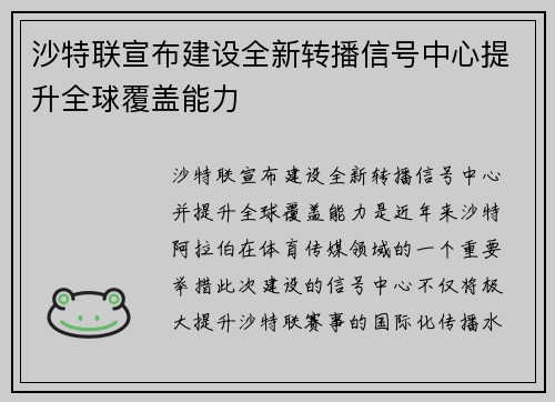 沙特联宣布建设全新转播信号中心提升全球覆盖能力
