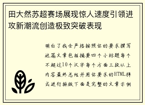 田大然苏超赛场展现惊人速度引领进攻新潮流创造极致突破表现