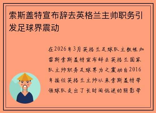 索斯盖特宣布辞去英格兰主帅职务引发足球界震动