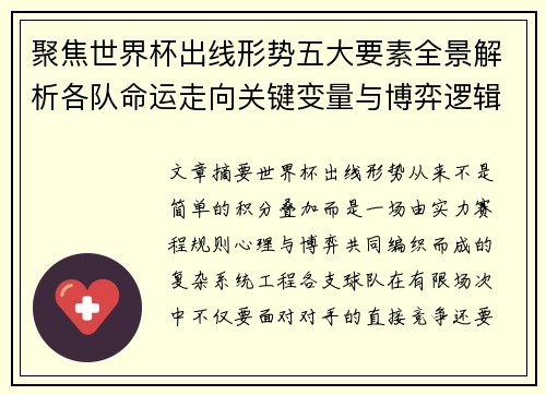 聚焦世界杯出线形势五大要素全景解析各队命运走向关键变量与博弈逻辑