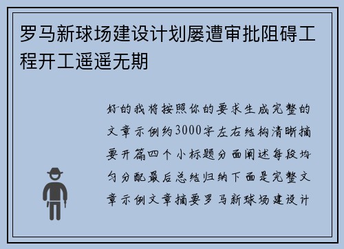 罗马新球场建设计划屡遭审批阻碍工程开工遥遥无期 罗马新球场建设计划屡遭审批阻碍工程开工遥遥无期