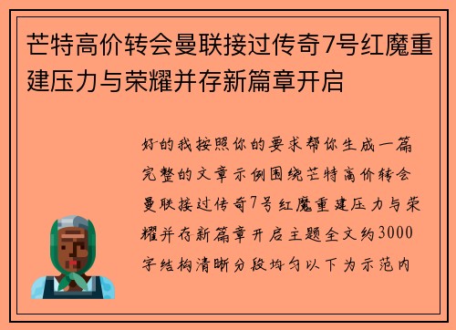 芒特高价转会曼联接过传奇7号红魔重建压力与荣耀并存新篇章开启