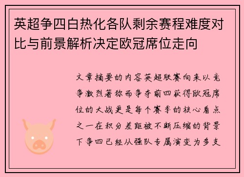 英超争四白热化各队剩余赛程难度对比与前景解析决定欧冠席位走向 英超争四白热化各队剩余赛程难度对比与前景解析决定欧冠席位走向