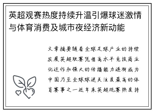 英超观赛热度持续升温引爆球迷激情与体育消费及城市夜经济新动能 英超观赛热度持续升温引爆球迷激情与体育消费及城市夜经济新动能