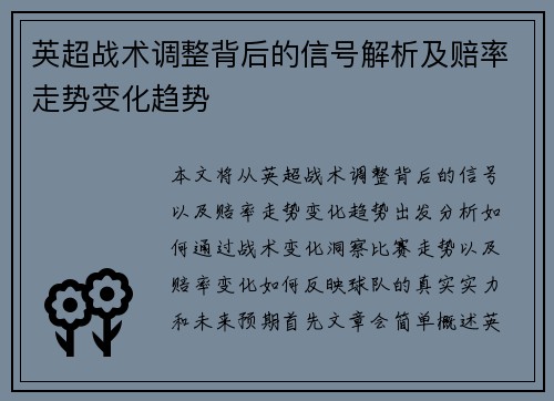 英超战术调整背后的信号解析及赔率走势变化趋势
