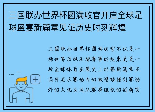 三国联办世界杯圆满收官开启全球足球盛宴新篇章见证历史时刻辉煌 三国联办世界杯圆满收官开启全球足球盛宴新篇章见证历史时刻辉煌